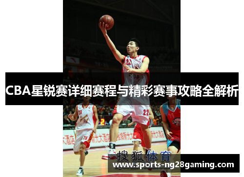 CBA星锐赛详细赛程与精彩赛事攻略全解析