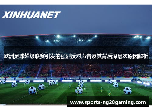 欧洲足球超级联赛引发的强烈反对声音及其背后深层次原因解析