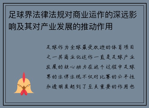 足球界法律法规对商业运作的深远影响及其对产业发展的推动作用 足球界法律法规对商业运作的深远影响及其对产业发展的推动作用