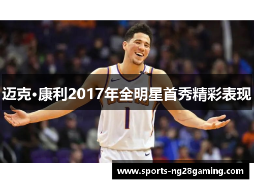 迈克·康利2017年全明星首秀精彩表现 迈克·康利2017年全明星首秀精彩表现