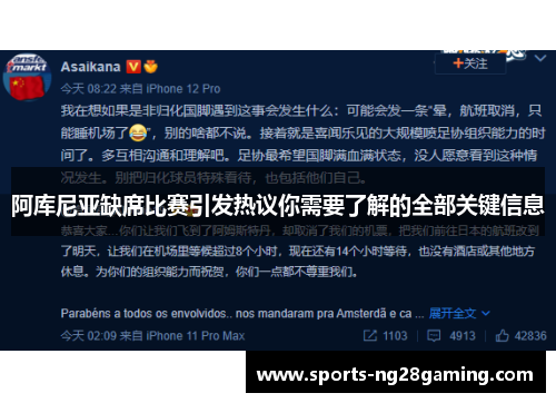 阿库尼亚缺席比赛引发热议你需要了解的全部关键信息