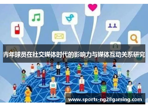 青年球员在社交媒体时代的影响力与媒体互动关系研究 青年球员在社交媒体时代的影响力与媒体互动关系研究