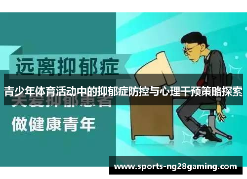 青少年体育活动中的抑郁症防控与心理干预策略探索