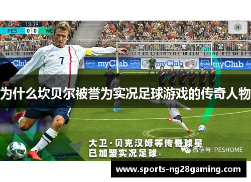 为什么坎贝尔被誉为实况足球游戏的传奇人物