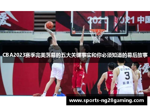 CBA2023赛季完美落幕的五大关键事实和你必须知道的幕后故事 CBA2023赛季完美落幕的五大关键事实和你必须知道的幕后故事