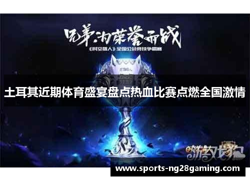 土耳其近期体育盛宴盘点热血比赛点燃全国激情