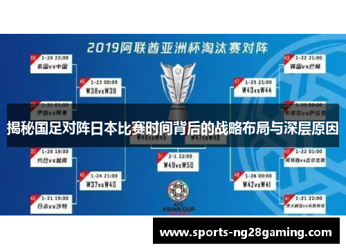 揭秘国足对阵日本比赛时间背后的战略布局与深层原因