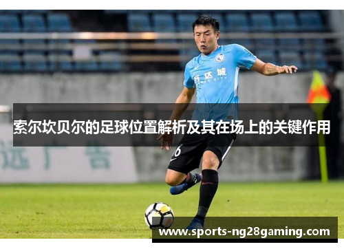 索尔坎贝尔的足球位置解析及其在场上的关键作用