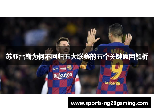 苏亚雷斯为何不回归五大联赛的五个关键原因解析