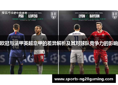 欧冠与法甲英超意甲的差异解析及其对球队竞争力的影响