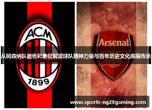 从阿森纳队徽色彩象征解读球队精神力量与百年历史文化底蕴传承