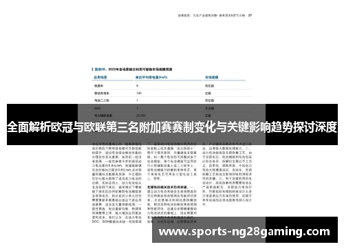 全面解析欧冠与欧联第三名附加赛赛制变化与关键影响趋势探讨深度 全面解析欧冠与欧联第三名附加赛赛制变化与关键影响趋势探讨深度