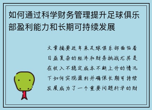 如何通过科学财务管理提升足球俱乐部盈利能力和长期可持续发展 如何通过科学财务管理提升足球俱乐部盈利能力和长期可持续发展