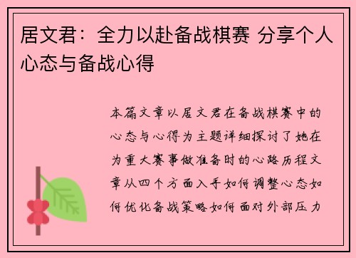 居文君:全力以赴备战棋赛 分享个人心态与备战心得 居文君:全力以赴备战棋赛 分享个人心态与备战心得