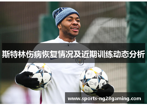 斯特林伤病恢复情况及近期训练动态分析