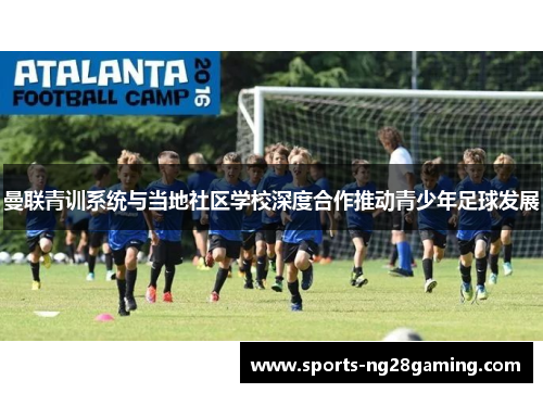 曼联青训系统与当地社区学校深度合作推动青少年足球发展