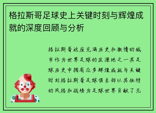 格拉斯哥足球史上关键时刻与辉煌成就的深度回顾与分析
