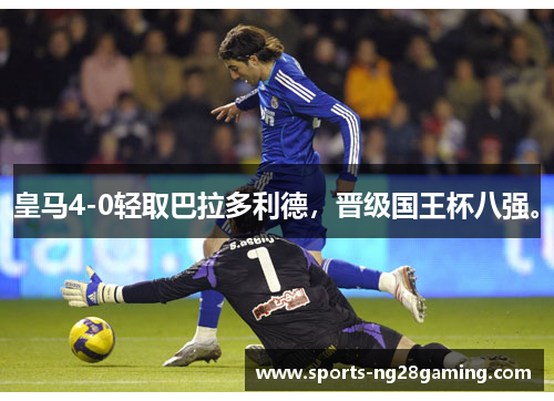 皇马4-0轻取巴拉多利德，晋级国王杯八强。