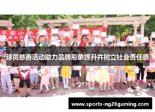 球员慈善活动助力品牌形象提升并树立社会责任感