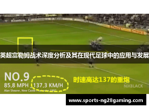 英超富勒姆战术深度分析及其在现代足球中的应用与发展 英超富勒姆战术深度分析及其在现代足球中的应用与发展