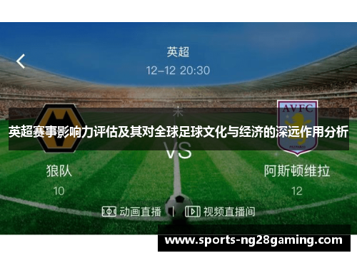 英超赛事影响力评估及其对全球足球文化与经济的深远作用分析 英超赛事影响力评估及其对全球足球文化与经济的深远作用分析