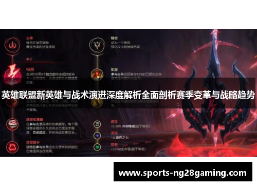 英雄联盟新英雄与战术演进深度解析全面剖析赛季变革与战略趋势 英雄联盟新英雄与战术演进深度解析全面剖析赛季变革与战略趋势
