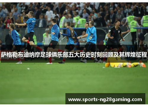 萨格勒布迪纳摩足球俱乐部五大历史时刻回顾及其辉煌征程 萨格勒布迪纳摩足球俱乐部五大历史时刻回顾及其辉煌征程