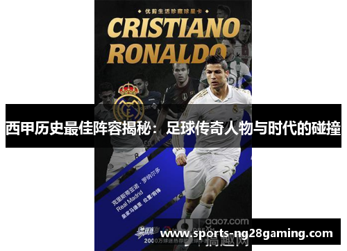 西甲历史最佳阵容揭秘:足球传奇人物与时代的碰撞 西甲历史最佳阵容揭秘:足球传奇人物与时代的碰撞