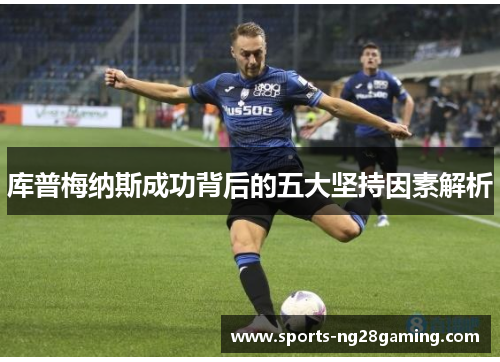 库普梅纳斯成功背后的五大坚持因素解析