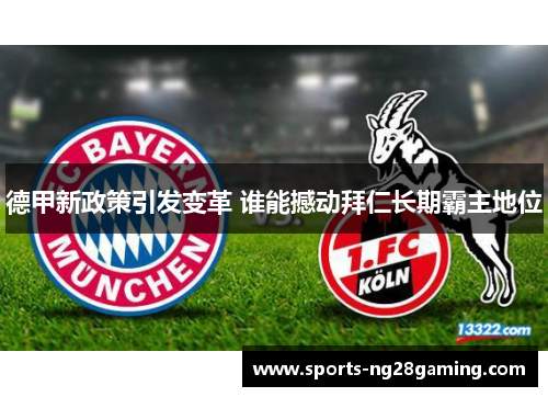 德甲新政策引发变革 谁能撼动拜仁长期霸主地位