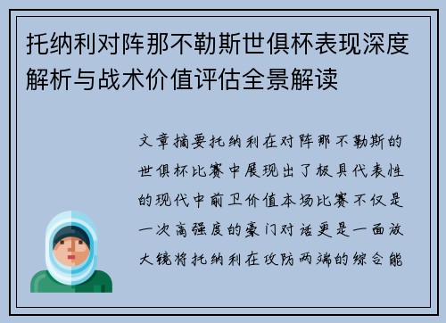 托纳利对阵那不勒斯世俱杯表现深度解析与战术价值评估全景解读
