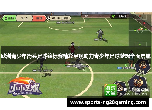 欧洲青少年街头足球锦标赛精彩呈现助力青少年足球梦想全面启航