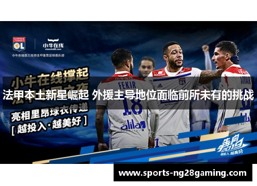 法甲本土新星崛起 外援主导地位面临前所未有的挑战