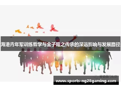 海港青年军训练哲学与金子隆之传承的深远影响与发展路径