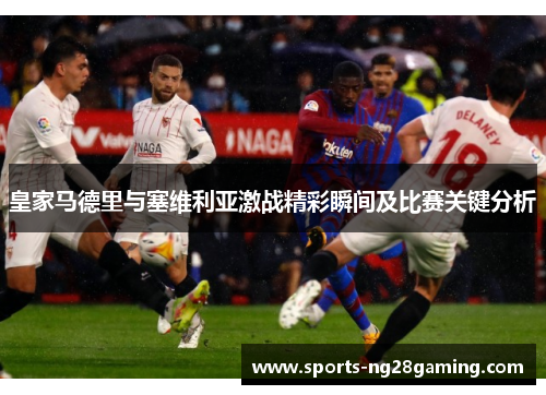 皇家马德里与塞维利亚激战精彩瞬间及比赛关键分析