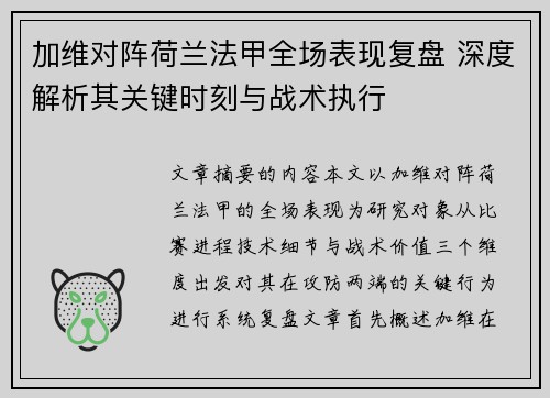 加维对阵荷兰法甲全场表现复盘 深度解析其关键时刻与战术执行