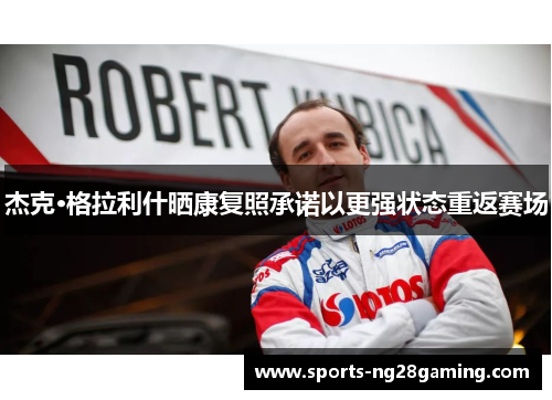 杰克·格拉利什晒康复照承诺以更强状态重返赛场 杰克·格拉利什晒康复照承诺以更强状态重返赛场