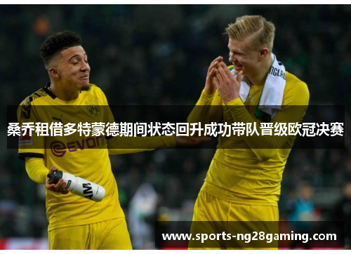 桑乔租借多特蒙德期间状态回升成功带队晋级欧冠决赛 桑乔租借多特蒙德期间状态回升成功带队晋级欧冠决赛