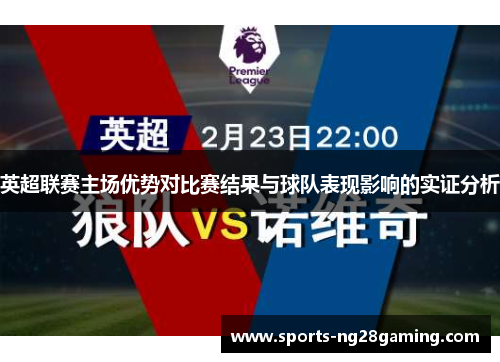英超联赛主场优势对比赛结果与球队表现影响的实证分析