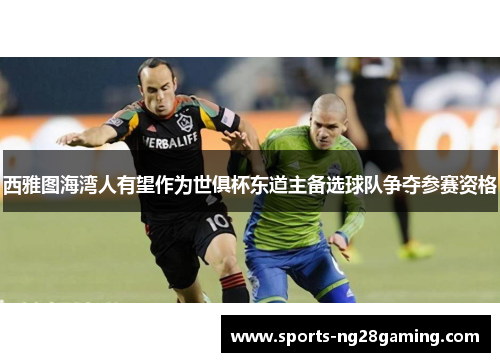 西雅图海湾人有望作为世俱杯东道主备选球队争夺参赛资格