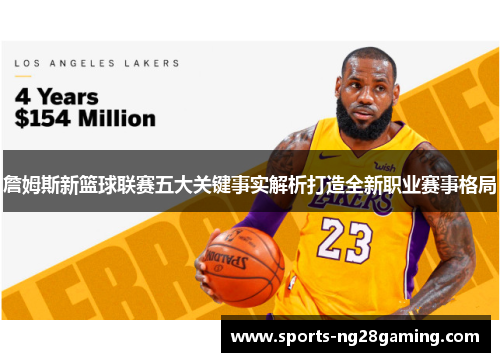 詹姆斯新篮球联赛五大关键事实解析打造全新职业赛事格局