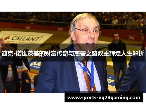 迪克·诺维茨基的财富传奇与慈善之路双重辉煌人生解析