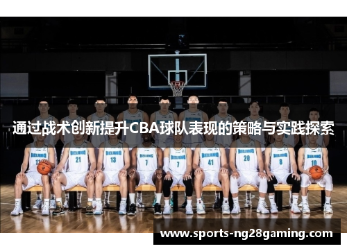 通过战术创新提升CBA球队表现的策略与实践探索