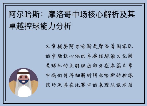 阿尔哈斯：摩洛哥中场核心解析及其卓越控球能力分析