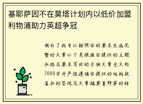 基耶萨因不在莫塔计划内以低价加盟利物浦助力英超争冠