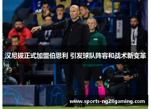 汉尼拔正式加盟伯恩利 引发球队阵容和战术新变革 汉尼拔正式加盟伯恩利 引发球队阵容和战术新变革