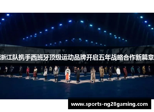 浙江队携手西班牙顶级运动品牌开启五年战略合作新篇章