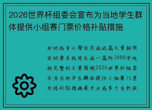 2026世界杯组委会宣布为当地学生群体提供小组赛门票价格补贴措施