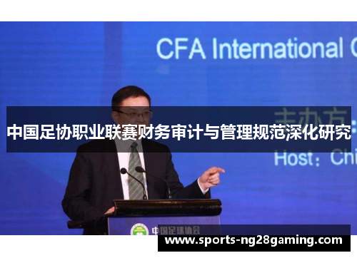 中国足协职业联赛财务审计与管理规范深化研究