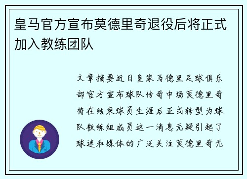 皇马官方宣布莫德里奇退役后将正式加入教练团队